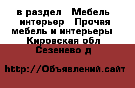  в раздел : Мебель, интерьер » Прочая мебель и интерьеры . Кировская обл.,Сезенево д.